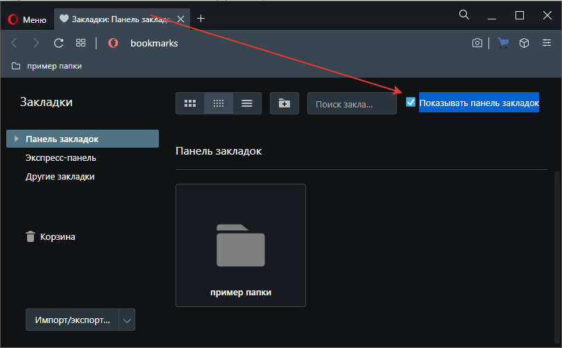 Где хранятся закладки в опере