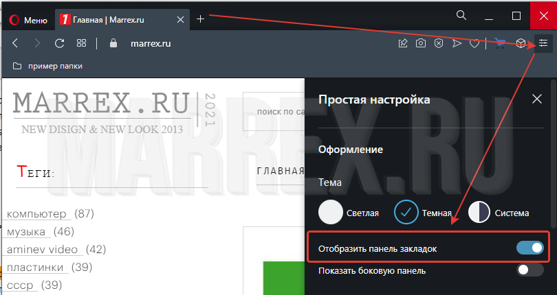 Как вернуть панель закладок в опере сверху