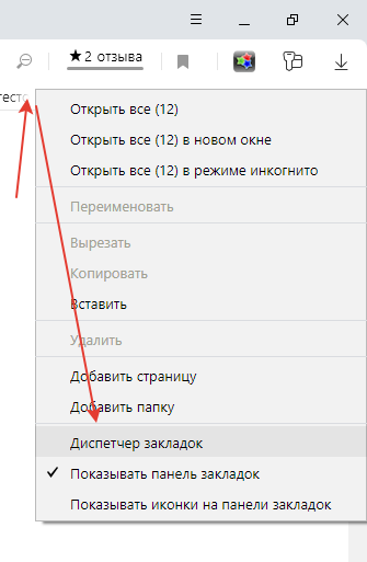 Диспетчер закладок в Яндекс браузере через ‘панель закладок‘