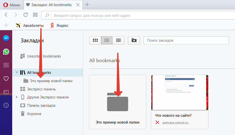Сделать папку в закладках в Опере 46.0
