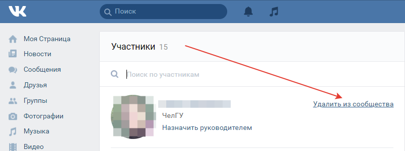 Как удалить  участника группы ВКонтакте.