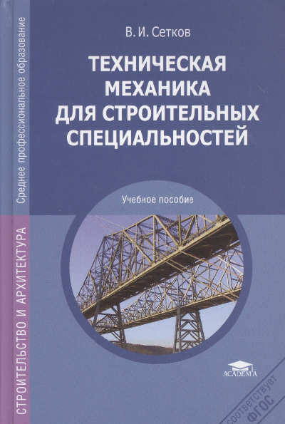 Сборник задач  по технической механике Сетков В.И.(формат PDF) 