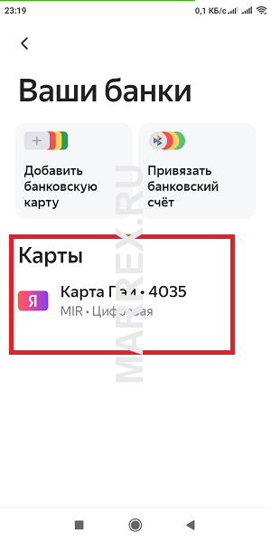 Ищем карту Яндекс пэй для удаления