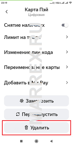 Ищем кнопку удаления карты Яндекс пэй