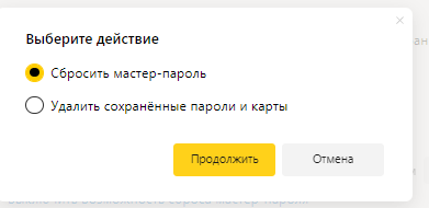 Удалить мастер пароль в Яндекс браузере.