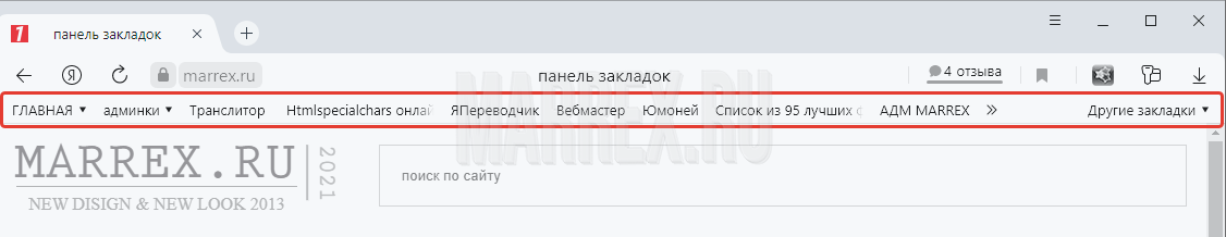 Панель закладок в Яндекс браузере