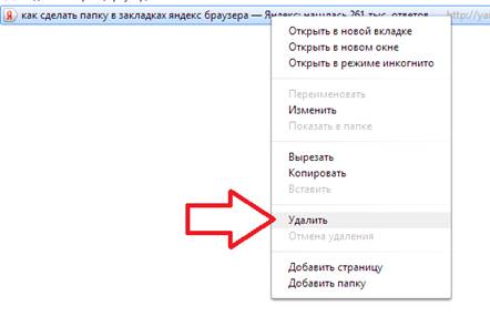 Удаляем закладки в Яндекс браузере?